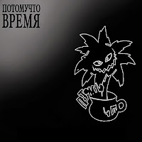 Потомучто - Время загрузить