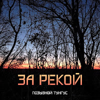 Позывной Тунгус - За Рекой загрузить