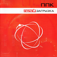 Ппк - Перезагрузка (Radio Edit) загрузить