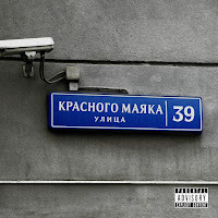 Pra(Killa'gramm) - На Улице Красного Маяка (Prod. By Ssklonen) загрузить
