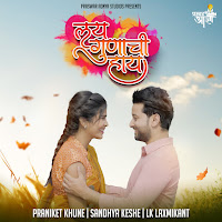 Praniket Khune - Lay Gunachi Hay Ft Sandhya Keshe & Lk Laxmikant загрузить