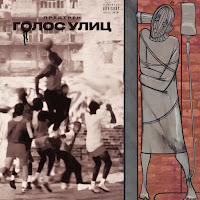 Предтрен - Голос Улиц загрузить