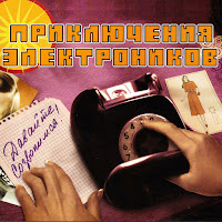 Приключения Электроников - Этот Мир Придуман Не Нами загрузить