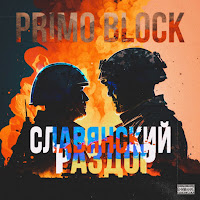 Primo Block - Славянский Раздор загрузить