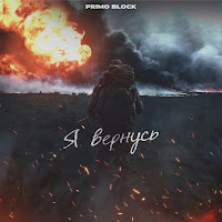 Primo Block - Я Вернусь загрузить