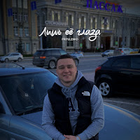 Pritulenko - Лишь Её Глаза загрузить