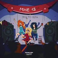 Обложка песни 