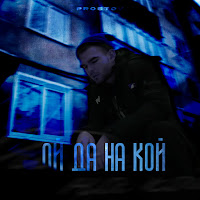 Prostov - Ой Да На Кой загрузить