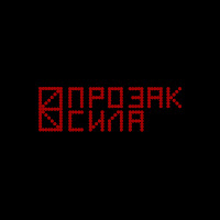 Прозак - Сила загрузить