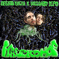 Прыгай Киска - Насекомое (Feat. Boulevard Depo) загрузить