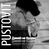 Pustovit - Давай Не Будем загрузить