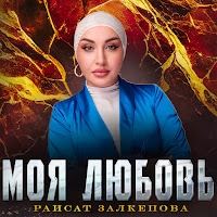 Обложка песни 