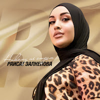 Раисат Залкепова - Никому Не Отдам загрузить