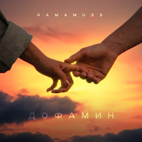 Ramamuss - Дофамин загрузить