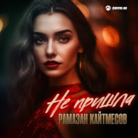 Обложка песни 