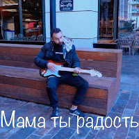 Обложка песни 