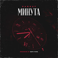 Рапсат - Минута загрузить