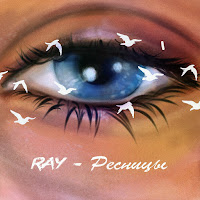 Ray! - Ресницы загрузить