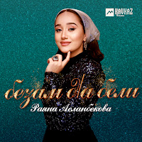 Раяна Асланбекова - Безам Дlа Бели загрузить