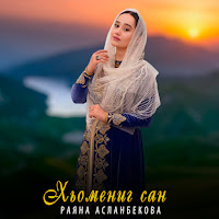 Раяна Асланбекова - Хьомениг Сан загрузить