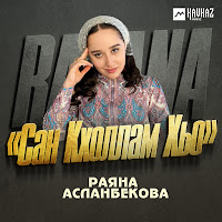 Раяна асланбекова са кхоллам хьо