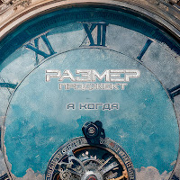 Размер Проджект - А Когда загрузить