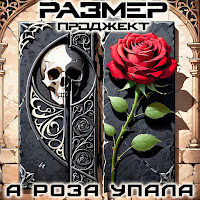 Размер Проджект - А Роза Упала загрузить