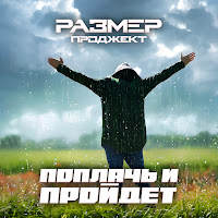 Размер Проджект - Поплачь И Пройдёт загрузить