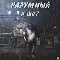 Разумный - Думал загрузить
