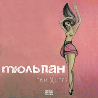 Рем Дигга - Тамара загрузить