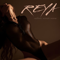 Reya - Любий, Кохай Мене загрузить