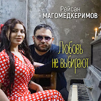 Рейсан Магомедкеримов - Любовь Не Выбирают загрузить