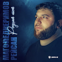 Обложка песни 