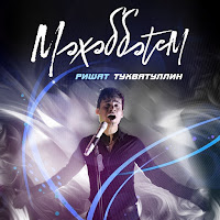 Ришат Тухватуллин - Мэхэббэтем загрузить