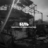 Rk Vostok - Біль Ft Paddi Kind & Егор Рейн загрузить