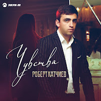 Роберт Катчиев - Чувства загрузить