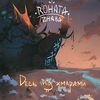 Rohata Zhaba - Полуничне Полум'я загрузить