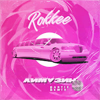Rokkee - Лимузин (Bartiz Remix) Ft Bartiz загрузить