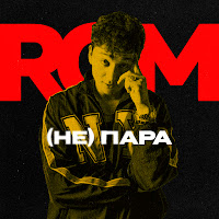 Rom - (Не)Пара загрузить