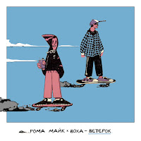 Рома Майк - Вєтєрок Ft Воха загрузить