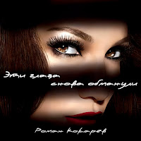 Роман Кокарев - Эти Глаза Снова Обманули загрузить