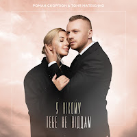 Роман Скорпіон - Я Нікому Тебе Не Віддам Ft Тоня Матвієнко загрузить