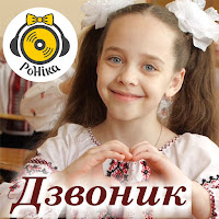 Ronika - Дзвоник загрузить