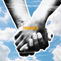 Roxolana - Тримайся загрузить