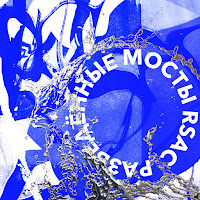 Rsac - Разведённые Мосты загрузить