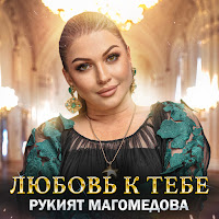 Рукият Магомедова - Любовь К Тебе загрузить