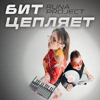 Runa Project - Бит Цепляет загрузить