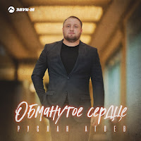 Руслан Агоев - Обманутое Сердце загрузить