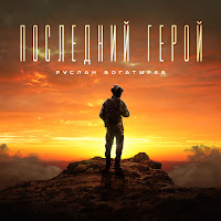 Руслан Богатырёв - Последний Герой загрузить