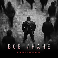 Обложка песни 